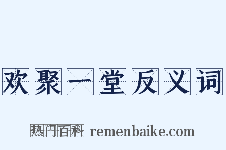 欢聚一堂反义词是什么意思的图片